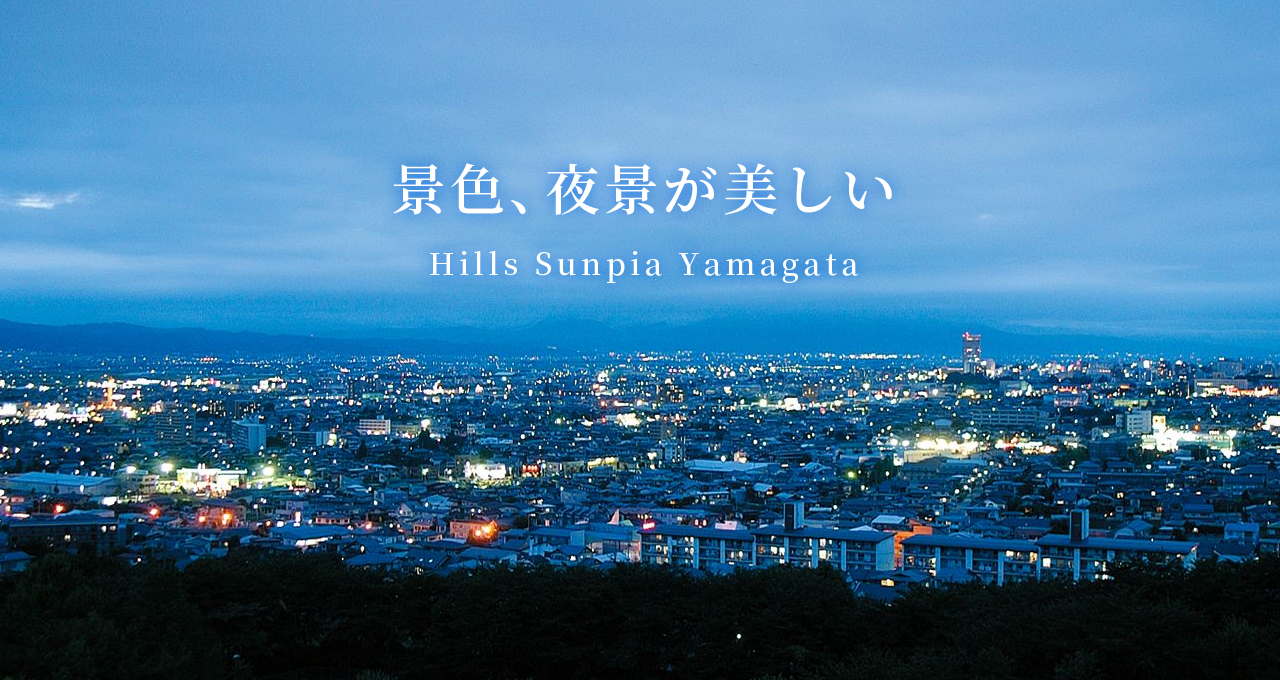 ヒルズサンピア山形